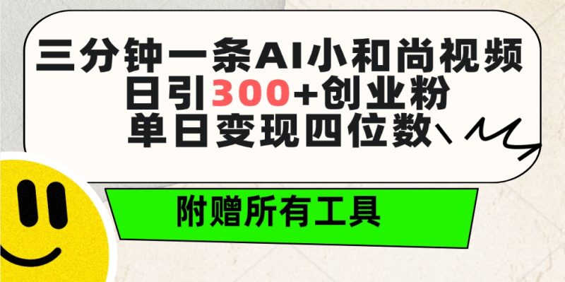 三分钟一条AI小和尚视频 ,日引300+创业粉。单日变现四位数 ,附赠全套工具睿集资源栈-网赚项目-副业赚钱-互联网创业-资源整合睿集资源栈