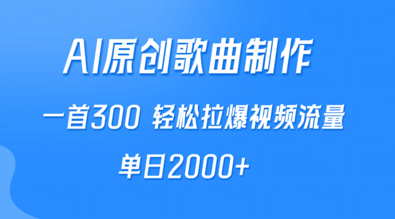 AI制作原创歌曲,一首300,轻松拉爆视频流量,单日2000+睿集资源栈-网赚项目-副业赚钱-互联网创业-资源整合睿集资源栈