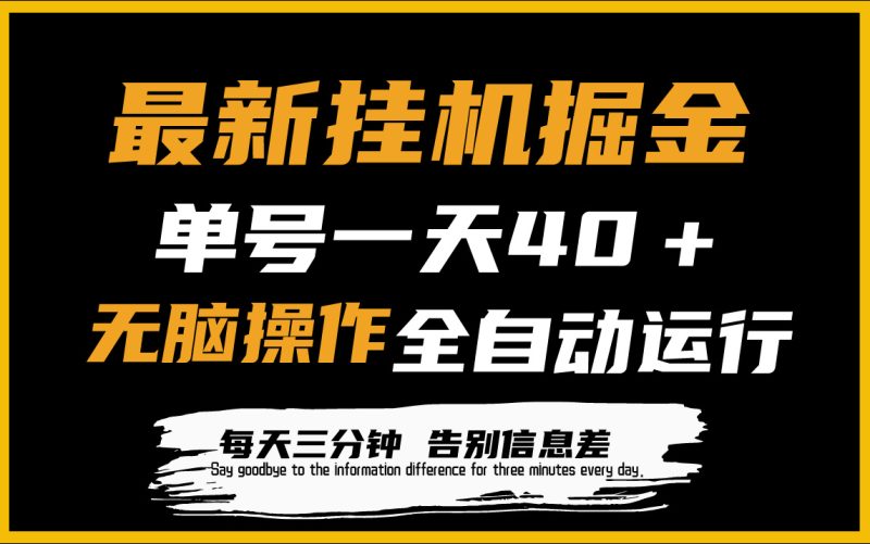 最新挂机掘金项目,单机一天40+,脚本全自动运行,解放双手,可放大操作睿集资源栈-网赚项目-副业赚钱-互联网创业-资源整合睿集资源栈