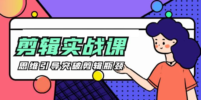 -剪辑实操课 思维引导突破剪辑瓶颈（29节视频课）睿集资源栈-网赚项目-副业赚钱-互联网创业-资源整合睿集资源栈