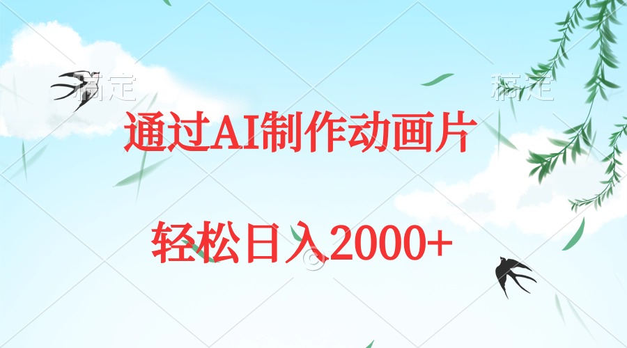 通过AI制作动画片，五分钟一条原创作品，轻松日入2000+睿集资源栈-网赚项目-副业赚钱-互联网创业-资源整合睿集资源栈
