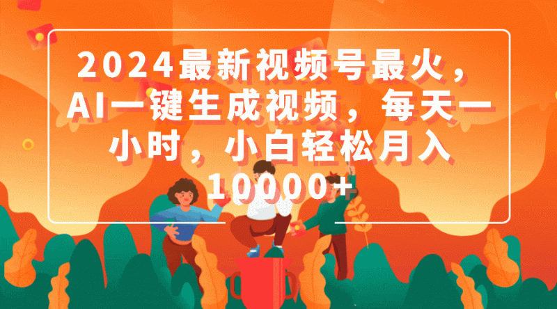 2024最新视频号最火,AI一键生成视频,每天一小时,小白轻松月入10000+睿集资源栈-网赚项目-副业赚钱-互联网创业-资源整合睿集资源栈