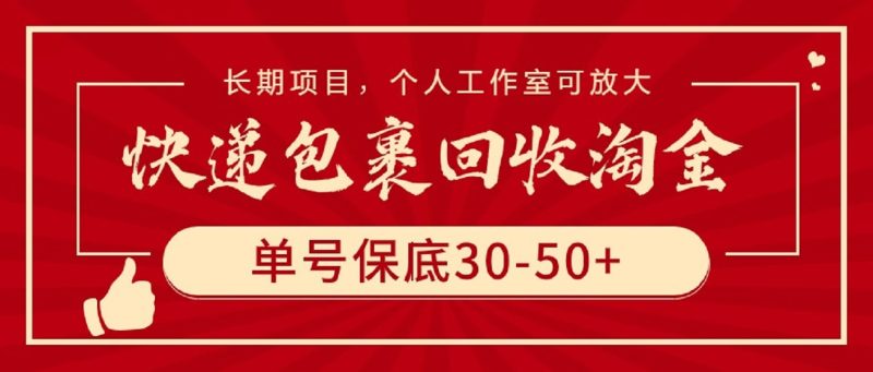 快递包裹回收淘金,单号保底30-50+,长期项目,个人工作室可放大睿集资源栈-网赚项目-副业赚钱-互联网创业-资源整合睿集资源栈