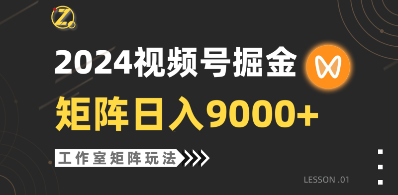 【蓝海项目】2024视频号自然流带货,工作室落地玩法,单个直播间日入9000+睿集资源栈-网赚项目-副业赚钱-互联网创业-资源整合睿集资源栈