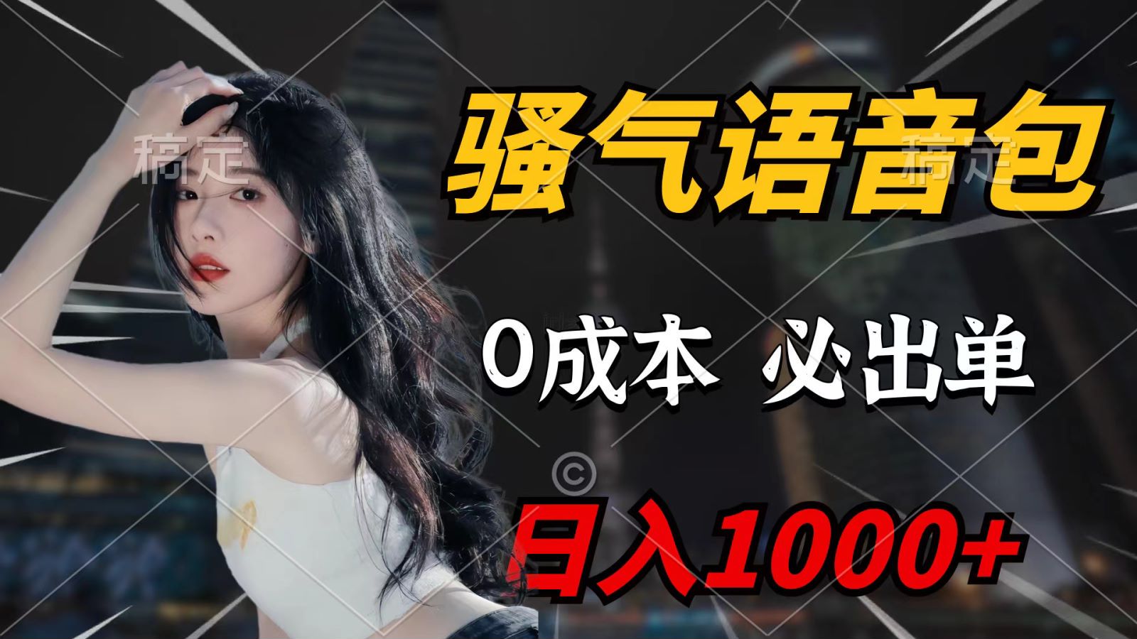 骚气语音包，0成本一天1000+，闭着眼也能出单，详细教程！睿集资源栈-网赚项目-副业赚钱-互联网创业-资源整合睿集资源栈