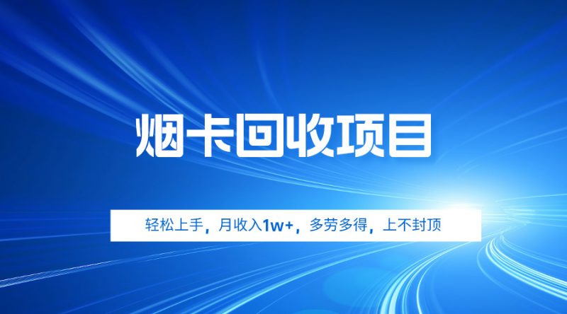 烟卡回收项目,轻松上手,月收入1w+,多劳多得,上不封顶睿集资源栈-网赚项目-副业赚钱-互联网创业-资源整合睿集资源栈