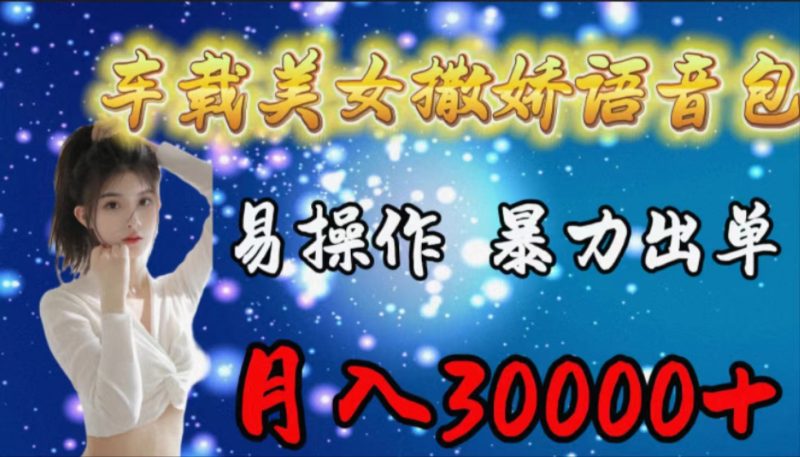 车载女生撒娇语音包,易操作,暴力出单,月入30000+睿集资源栈-网赚项目-副业赚钱-互联网创业-资源整合睿集资源栈