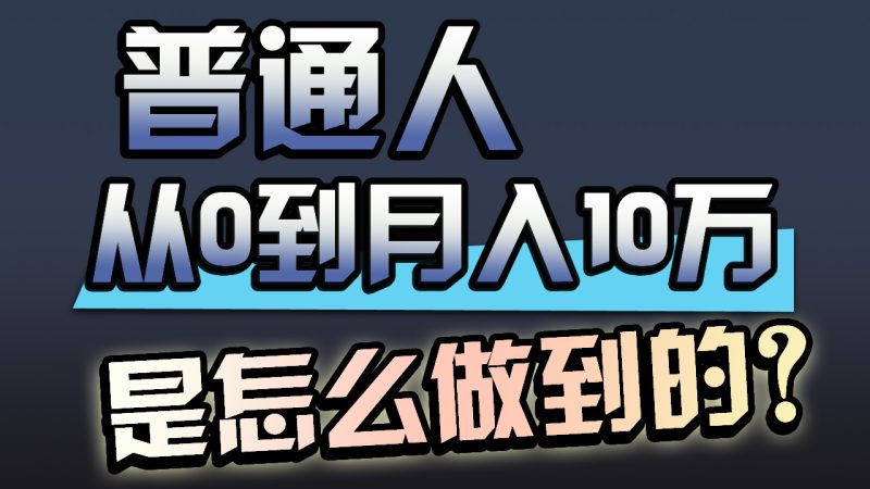 一年赚200万,闷声发财的小生意!睿集资源栈-网赚项目-副业赚钱-互联网创业-资源整合睿集资源栈
