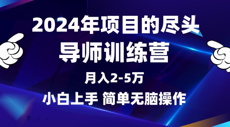 2024年做项目的尽头是导师训练营,互联网最牛逼的项目没有之一,月入3-5…睿集资源栈-网赚项目-副业赚钱-互联网创业-资源整合睿集资源栈