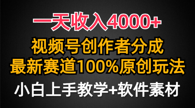 一天收入4000+,视频号创作者分成,最新赛道100%原创玩法,小白也可以轻…睿集资源栈-网赚项目-副业赚钱-互联网创业-资源整合睿集资源栈