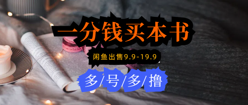 每天花1分钱买一本书,闲鱼出售9.9-19.9不等,多账号多撸 新手小白均可操作睿集资源栈-网赚项目-副业赚钱-互联网创业-资源整合睿集资源栈