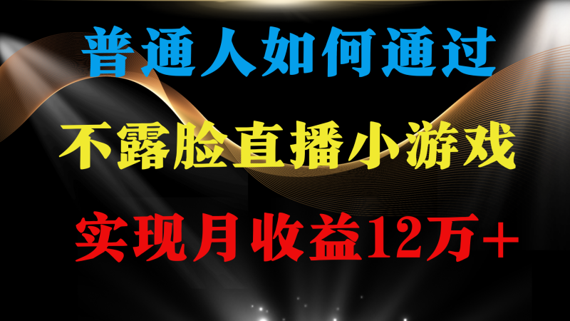 普通人逆袭项目 月收益12万+不用露脸只说话直播找茬类小游戏 收益非常稳定睿集资源栈-网赚项目-副业赚钱-互联网创业-资源整合睿集资源栈