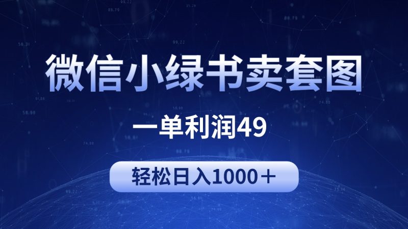 冷门微信小绿书卖美女套图,一单利润49,轻松日入1000+睿集资源栈-网赚项目-副业赚钱-互联网创业-资源整合睿集资源栈