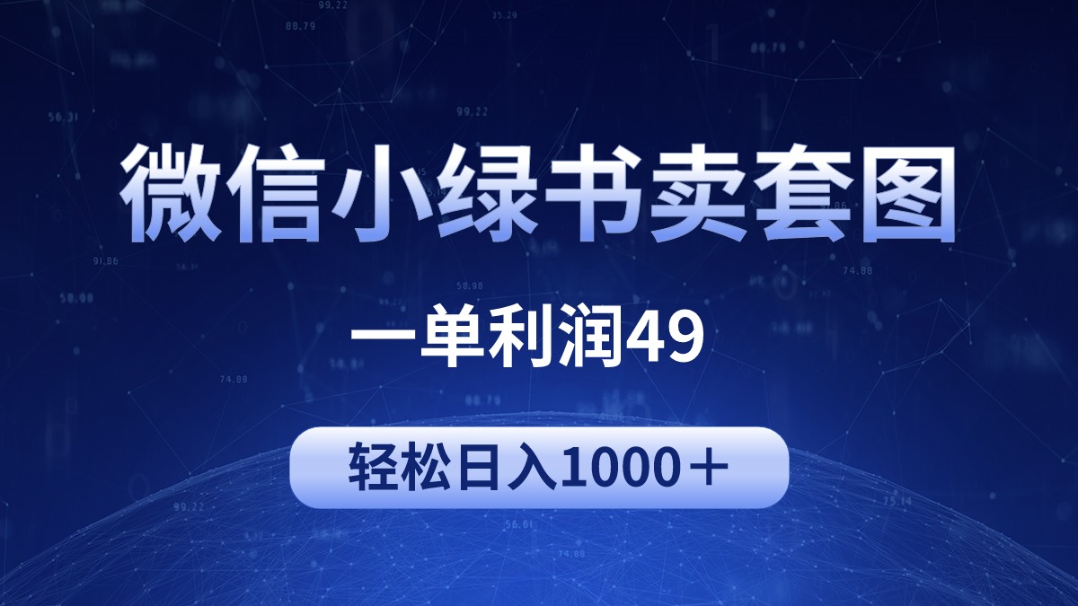 冷门微信小绿书卖美女套图，一单利润49，轻松日入1000＋睿集资源栈-网赚项目-副业赚钱-互联网创业-资源整合睿集资源栈
