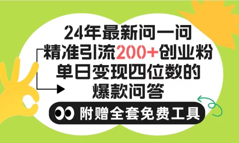 2024微信问一问暴力引流操作,单个日引200+创业粉!不限制注册账号!0封…睿集资源栈-网赚项目-副业赚钱-互联网创业-资源整合睿集资源栈
