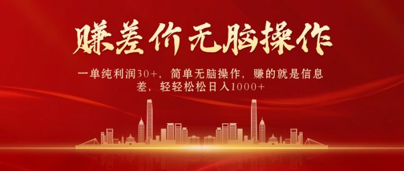 中间商赚差价,一单纯利润30+,简单无脑操作,赚的就是信息差,日入1000+睿集资源栈-网赚项目-副业赚钱-互联网创业-资源整合睿集资源栈