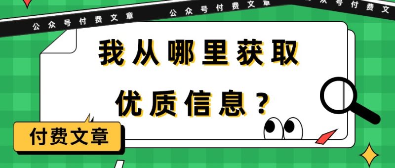 某公众号付费文章《我从哪里获取优质信息?》睿集资源栈-网赚项目-副业赚钱-互联网创业-资源整合睿集资源栈