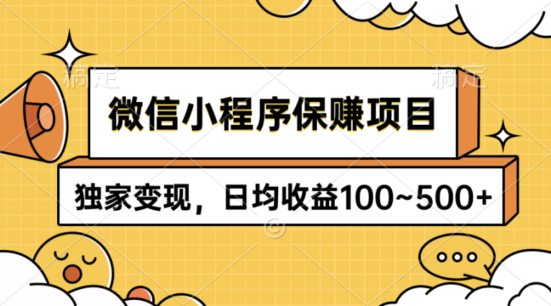 微信小程序保赚项目,独家变现,日均收益100~500+睿集资源栈-网赚项目-副业赚钱-互联网创业-资源整合睿集资源栈