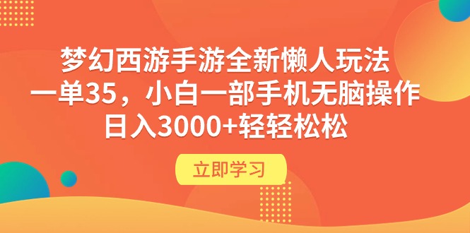 梦幻西游手游全新懒人玩法 一单35 小白一部手机无脑操作 日入3000+轻轻松松睿集资源栈-网赚项目-副业赚钱-互联网创业-资源整合睿集资源栈
