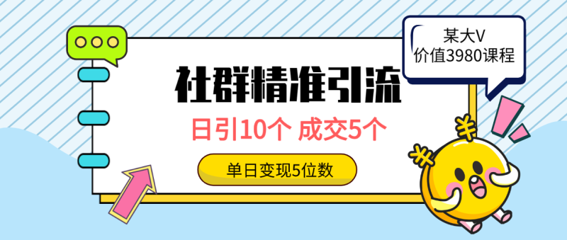 社群精准引流高质量创业粉,日引10个,成交5个,变现五位数睿集资源栈-网赚项目-副业赚钱-互联网创业-资源整合睿集资源栈
