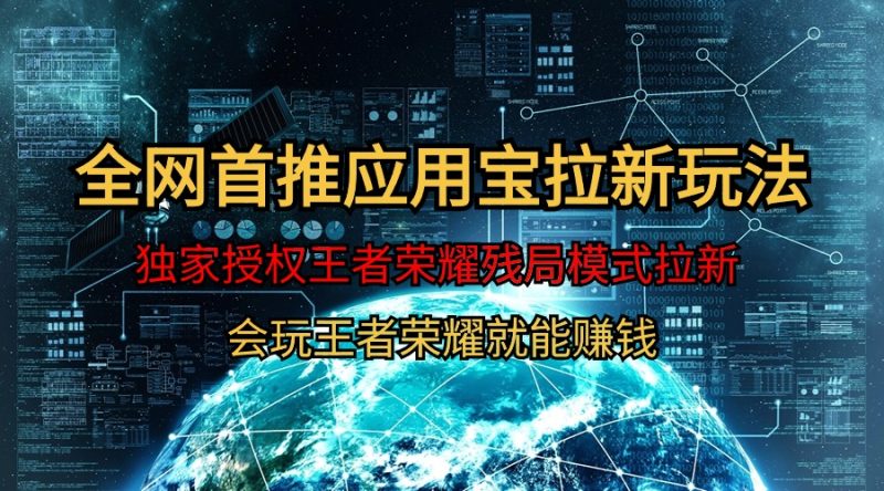 【全网首发】腾讯应用宝王者荣耀残局模式拉新赛道,轻松日如1000+睿集资源栈-网赚项目-副业赚钱-互联网创业-资源整合睿集资源栈