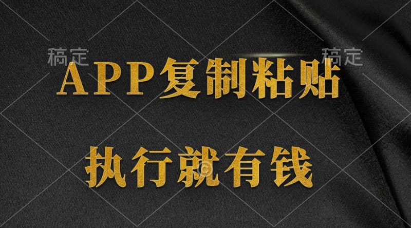 两款APP,简单的粘贴复制,两分钟八元钱,无限做,执行就有收入睿集资源栈-网赚项目-副业赚钱-互联网创业-资源整合睿集资源栈