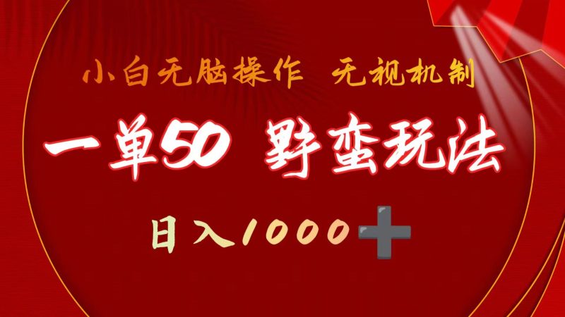 一单50块  野蛮玩法 不需要靠播放量 简单日入1000+抖音游戏发行人野核玩法睿集资源栈-网赚项目-副业赚钱-互联网创业-资源整合睿集资源栈