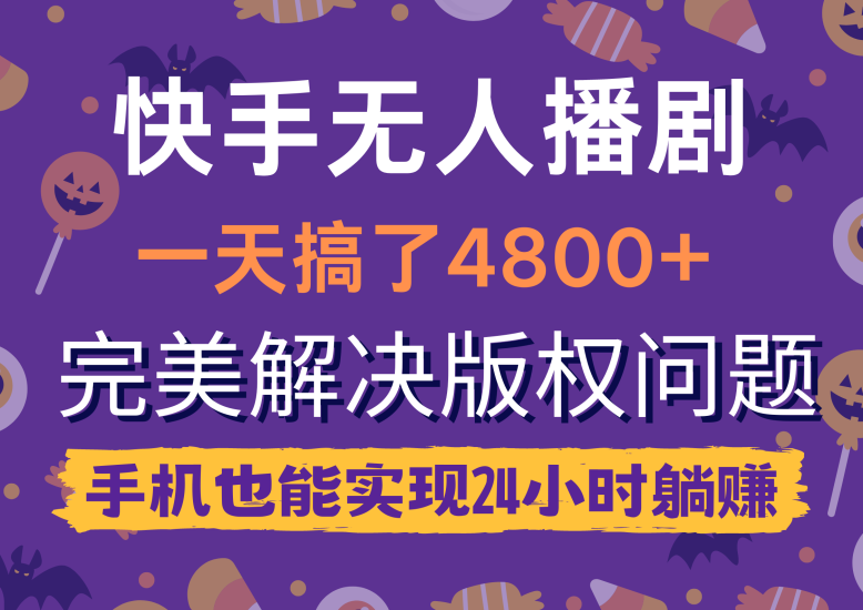 快手无人播剧,一天搞了4800+,完美解决版权问题,手机也能实现24小时躺赚睿集资源栈-网赚项目-副业赚钱-互联网创业-资源整合睿集资源栈