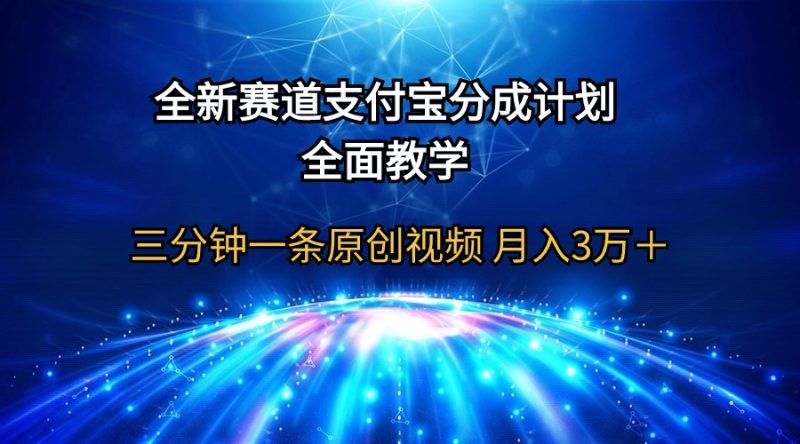 全新赛道  支付宝分成计划,全面教学 三分钟一条原创视频 月入3万+睿集资源栈-网赚项目-副业赚钱-互联网创业-资源整合睿集资源栈