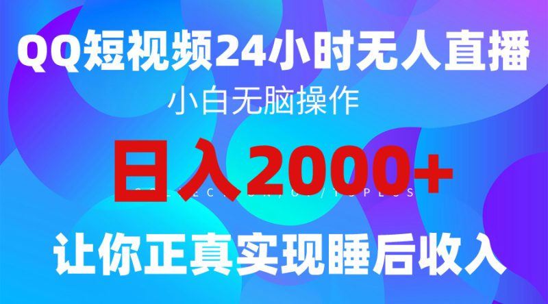 2024全新蓝海赛道,QQ24小时直播影视短剧,简单易上手,实现睡后收入4位数睿集资源栈-网赚项目-副业赚钱-互联网创业-资源整合睿集资源栈