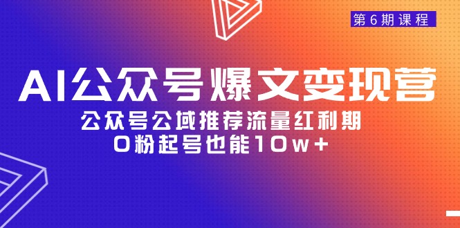AI公众号爆文-变现营06期，公众号公域推荐流量红利期，0粉起号也能10w+睿集资源栈-网赚项目-副业赚钱-互联网创业-资源整合睿集资源栈