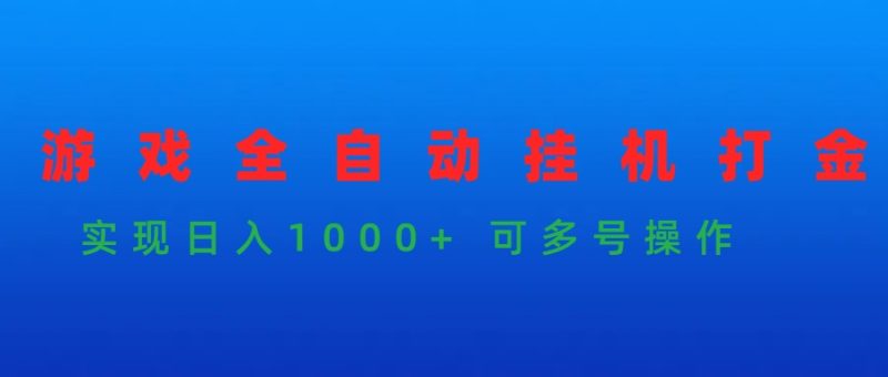 游戏全自动挂机打金项目,实现日入1000+ 可多号操作睿集资源栈-网赚项目-副业赚钱-互联网创业-资源整合睿集资源栈