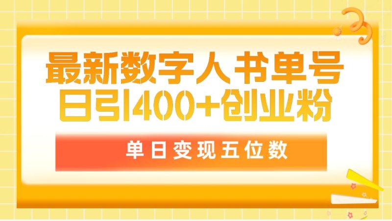 最新数字人书单号日400+创业粉,单日变现五位数,市面卖5980附软件和详…睿集资源栈-网赚项目-副业赚钱-互联网创业-资源整合睿集资源栈