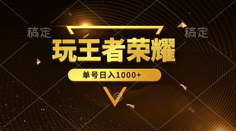 绝对蓝海,玩王者荣耀赚钱,单账号日入1000+,全民项目睿集资源栈-网赚项目-副业赚钱-互联网创业-资源整合睿集资源栈