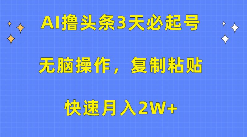 AI撸头条3天必起号,无脑操作3分钟1条,复制粘贴快速月入2W+睿集资源栈-网赚项目-副业赚钱-互联网创业-资源整合睿集资源栈