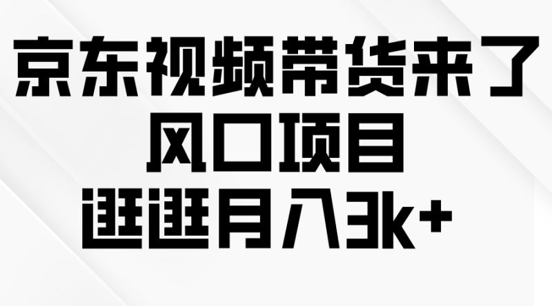 京东短视频带货来了,风口项目,逛逛月入3k+睿集资源栈-网赚项目-副业赚钱-互联网创业-资源整合睿集资源栈