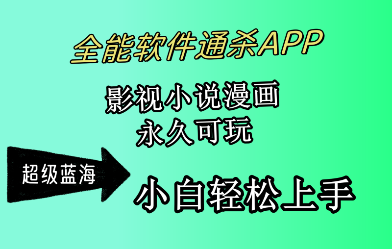 全能软件通杀APP,影视小说漫画,轻轻松松月入3w+,永久可玩,小白轻松…睿集资源栈-网赚项目-副业赚钱-互联网创业-资源整合睿集资源栈