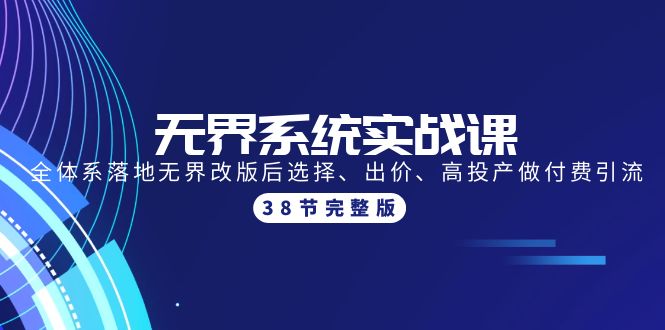 无界系统实战课：全体系落地无界改版后选择、出价、高投产做付费引流-38节睿集资源栈-网赚项目-副业赚钱-互联网创业-资源整合睿集资源栈