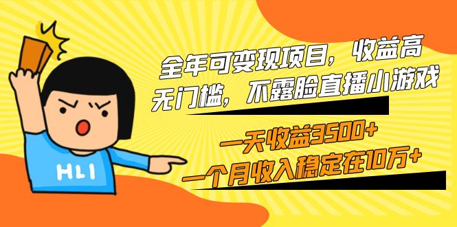 全年可变现项目，收益高，无门槛，不露脸直播小游戏，一天收益3500+一个…睿集资源栈-网赚项目-副业赚钱-互联网创业-资源整合睿集资源栈