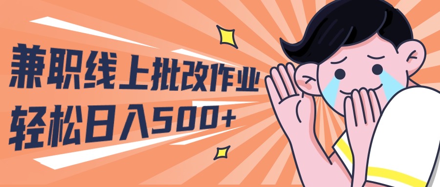 2024兼职线上批改作业学生宝妈轻松日入500+睿集资源栈-网赚项目-副业赚钱-互联网创业-资源整合睿集资源栈