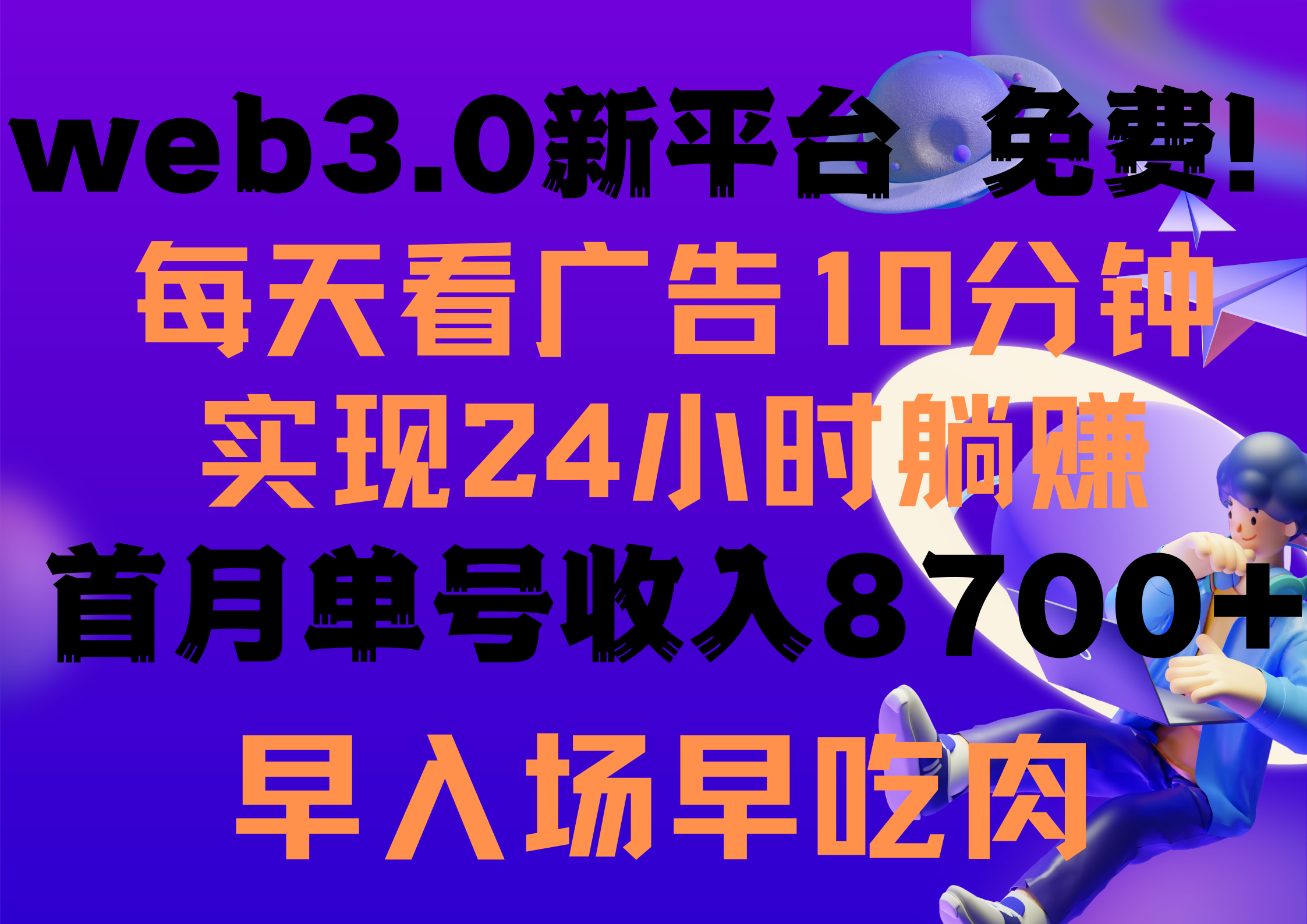 每天看6个广告，24小时无限翻倍躺赚，web3.0新平台！！免费玩！！早布局…睿集资源栈-网赚项目-副业赚钱-互联网创业-资源整合睿集资源栈