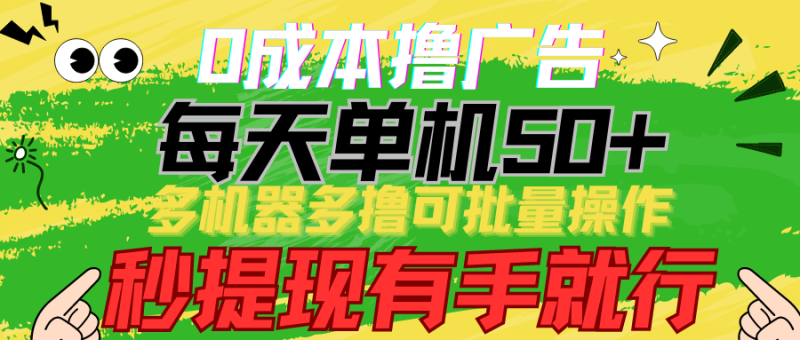 0成本撸广告  每天单机50+, 多机器多撸可批量操作,秒提现有手就行睿集资源栈-网赚项目-副业赚钱-互联网创业-资源整合睿集资源栈