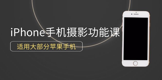 0基础带你玩转iPhone手机摄影功能，适用大部分苹果手机（12节视频课）睿集资源栈-网赚项目-副业赚钱-互联网创业-资源整合睿集资源栈