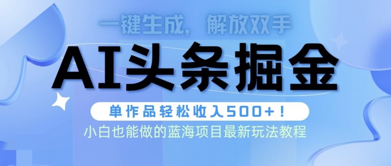 头条AI掘金术最新玩法,全AI制作无需人工修稿,一键生成单篇文章收益500+睿集资源栈-网赚项目-副业赚钱-互联网创业-资源整合睿集资源栈
