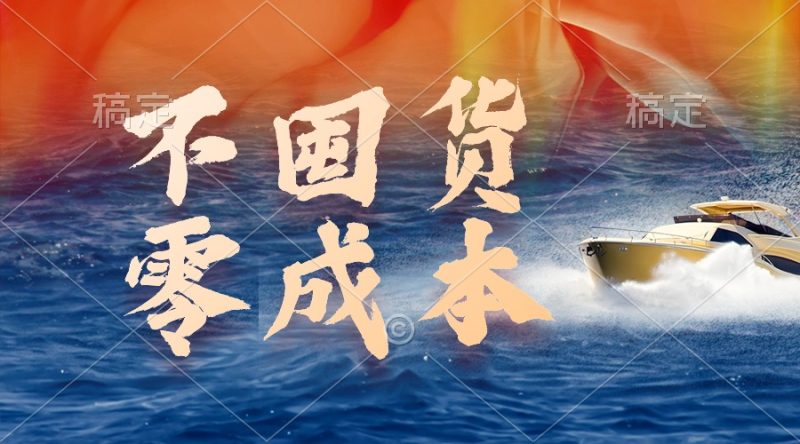 不囤货,零成本,最新躺赚玩法,执行就有收益睿集资源栈-网赚项目-副业赚钱-互联网创业-资源整合睿集资源栈