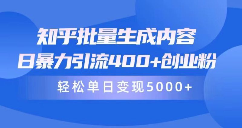 知乎批量生成内容,日暴力引流400+创业粉,通过卖项目日变现5000+睿集资源栈-网赚项目-副业赚钱-互联网创业-资源整合睿集资源栈