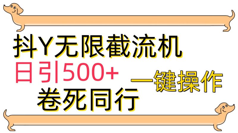 抖Y截流机，日引500+睿集资源栈-网赚项目-副业赚钱-互联网创业-资源整合睿集资源栈