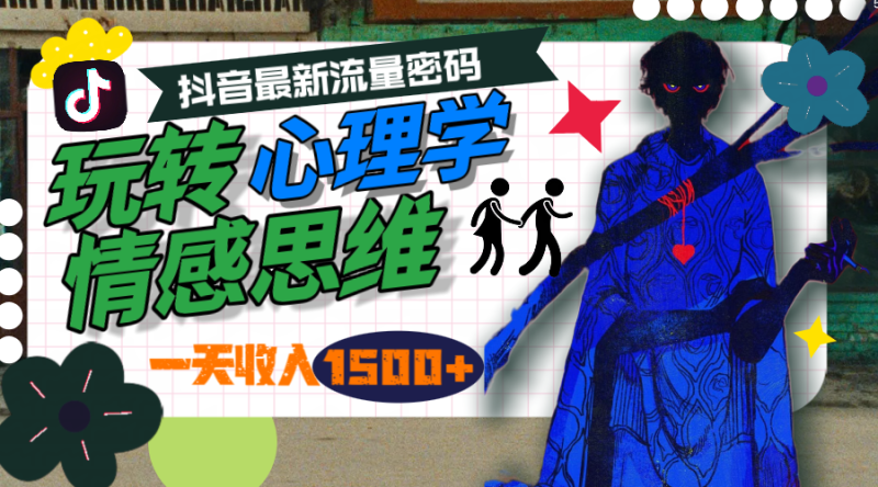 一天收入1500+,玩转心理学情感思维,抖音最新流量密码睿集资源栈-网赚项目-副业赚钱-互联网创业-资源整合睿集资源栈