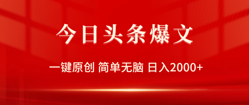 今日头条爆文,一键原创,简单无脑,日入2000+睿集资源栈-网赚项目-副业赚钱-互联网创业-资源整合睿集资源栈