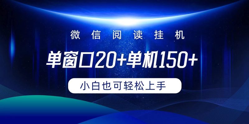 微信阅读挂机实现躺着单窗口20+单机150+小白可以轻松上手睿集资源栈-网赚项目-副业赚钱-互联网创业-资源整合睿集资源栈